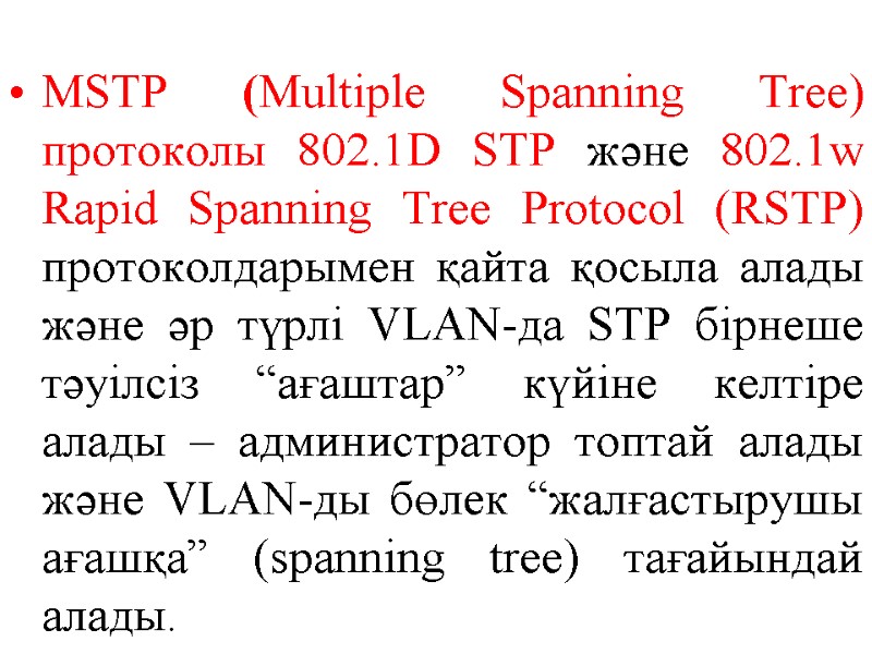 MSTP (Multiple Spanning Tree) протоколы 802.1D STP және 802.1w Rapid Spanning Tree Protocol (RSTP)